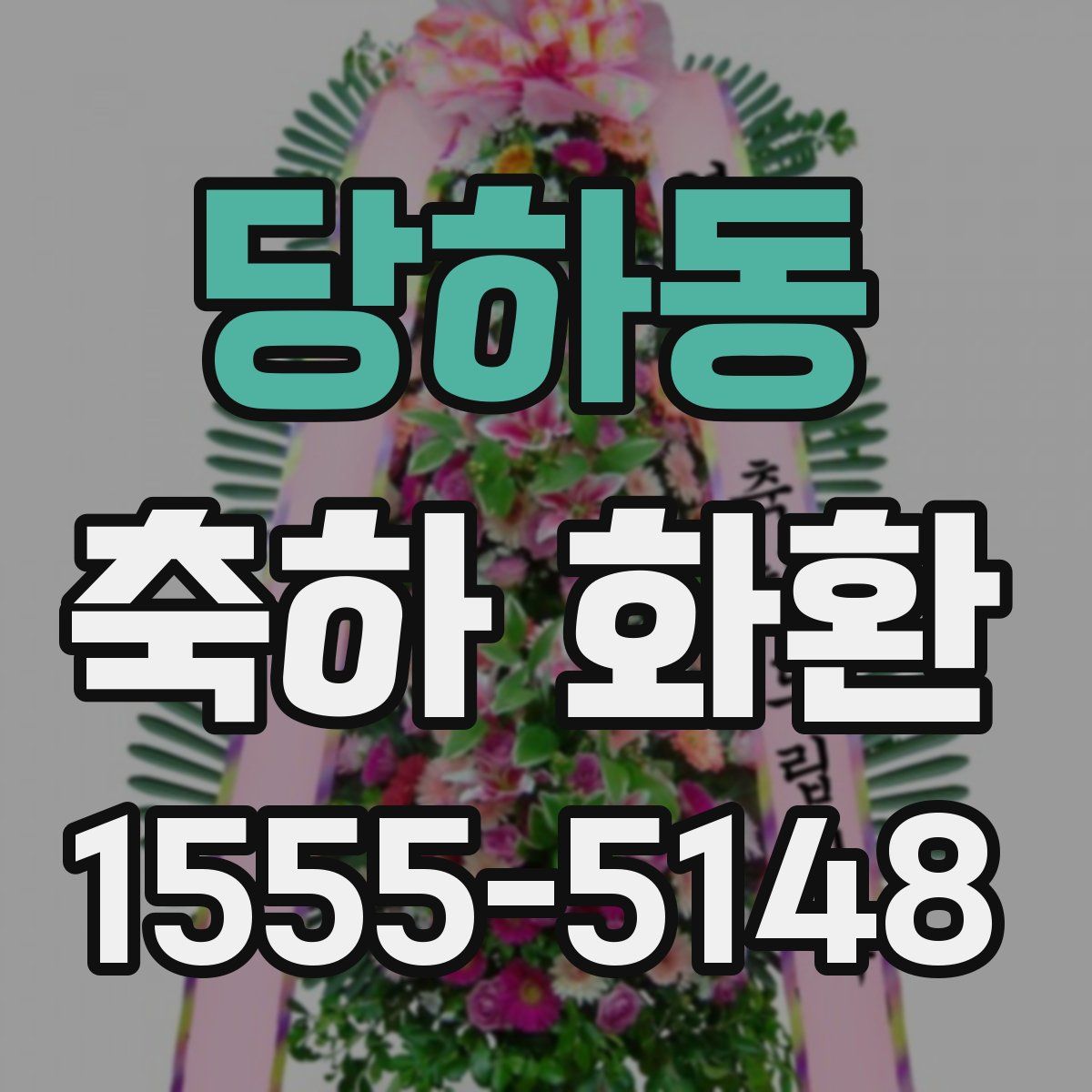 당하동 축하 화환