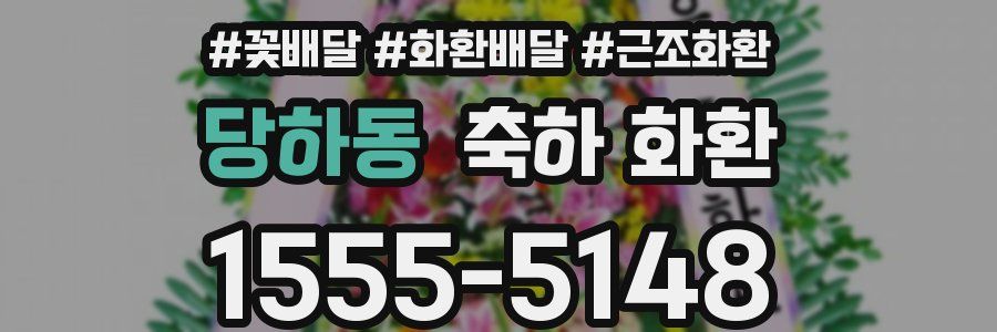 당하동 축하 화환