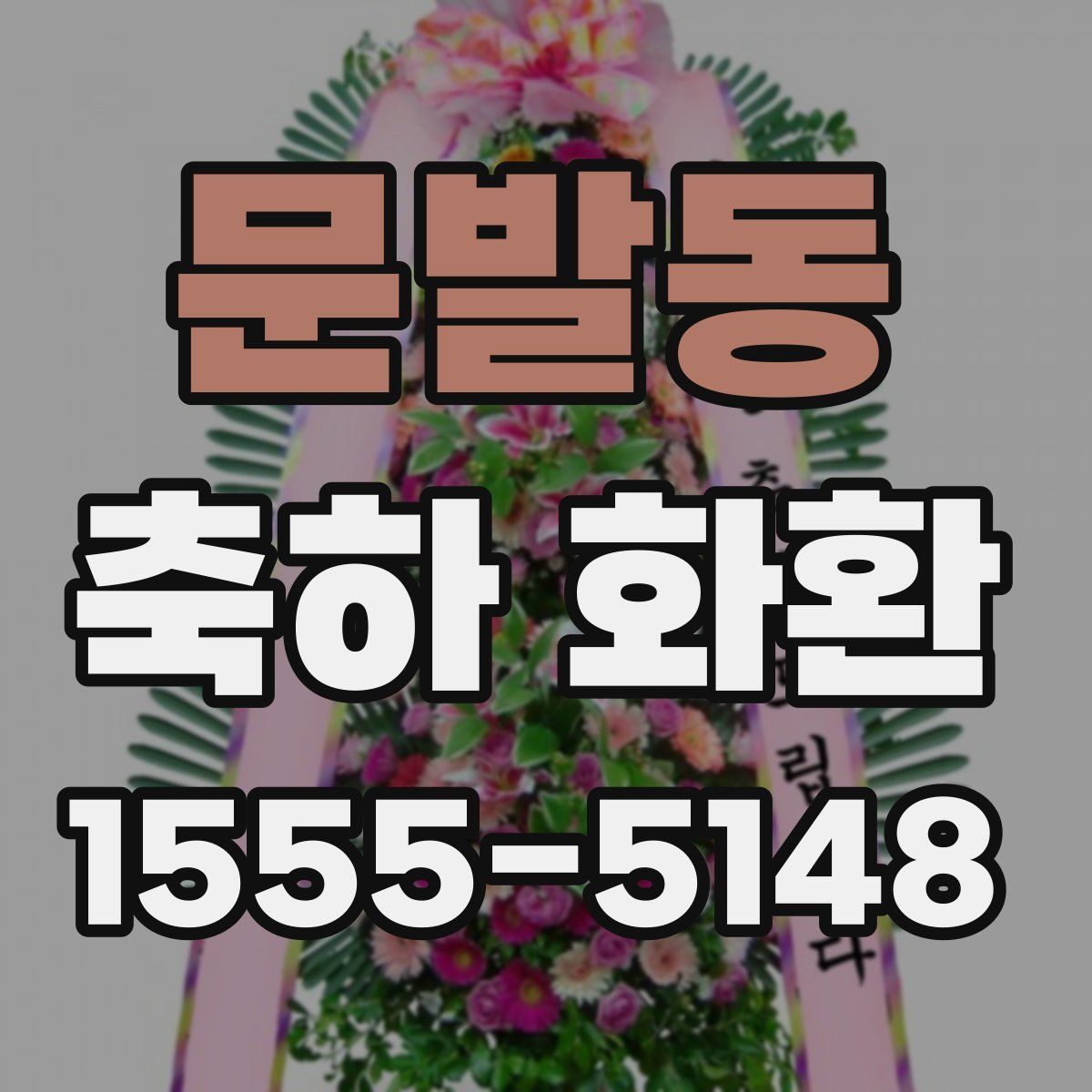 문발동 축하 화환