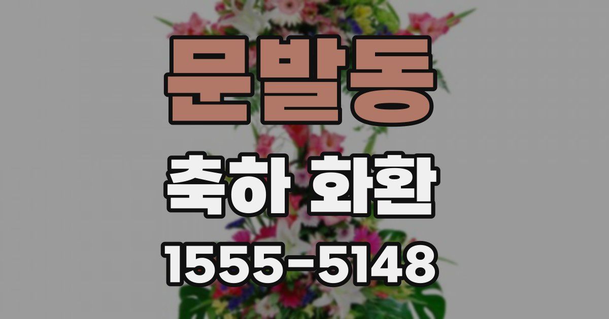 문발동 축하 화환