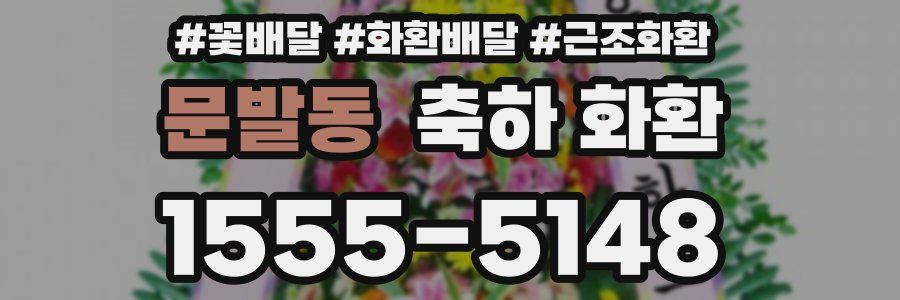문발동 축하 화환