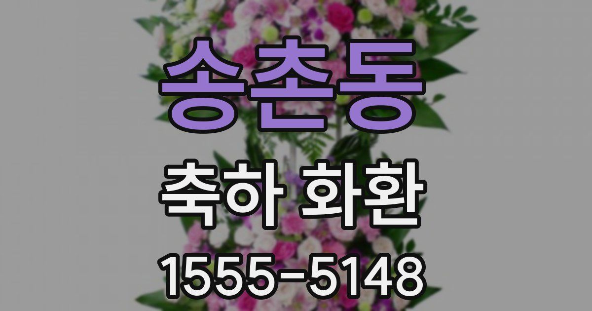 송촌동 축하 화환