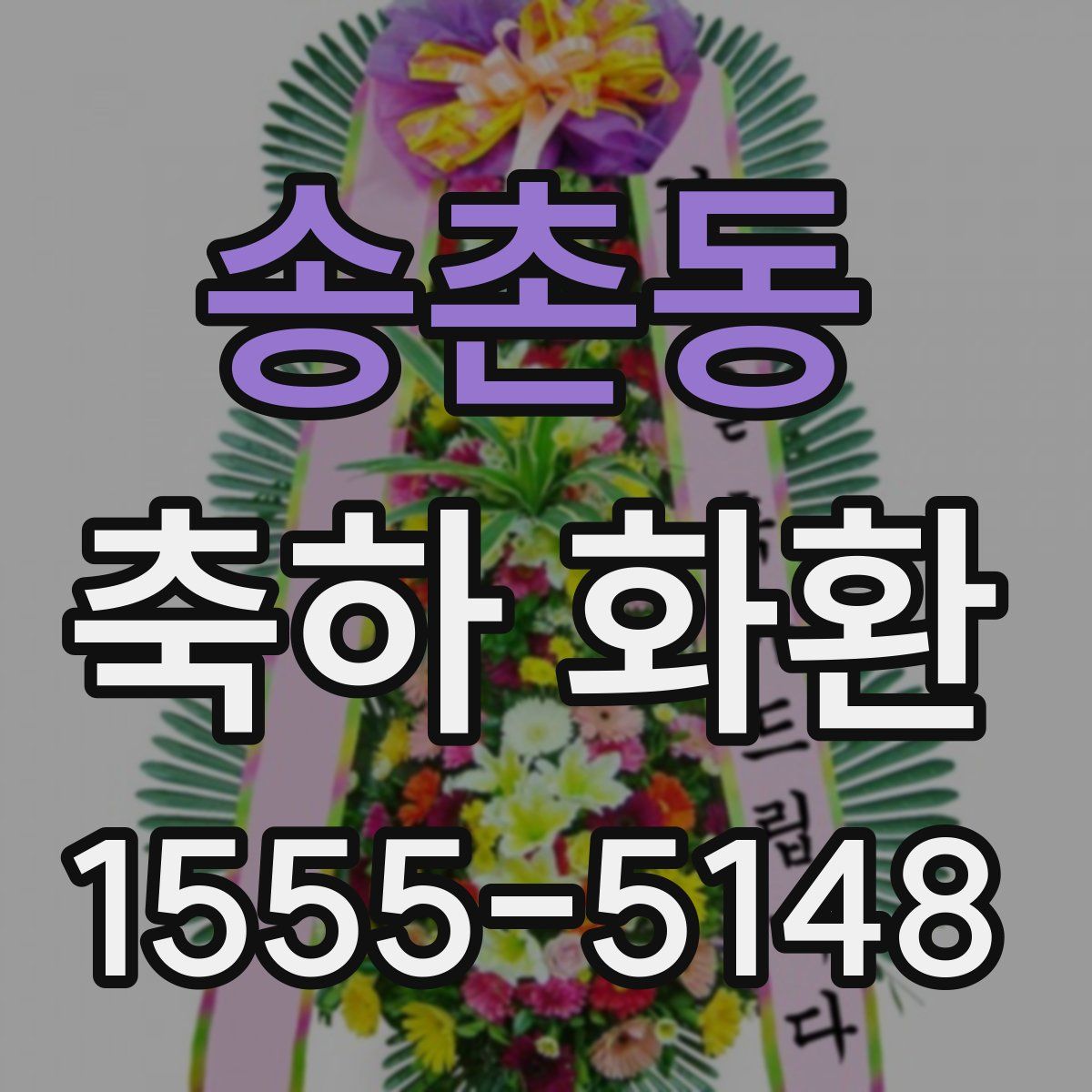 송촌동 축하 화환