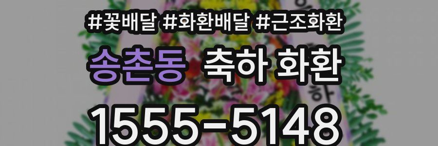 송촌동 축하 화환