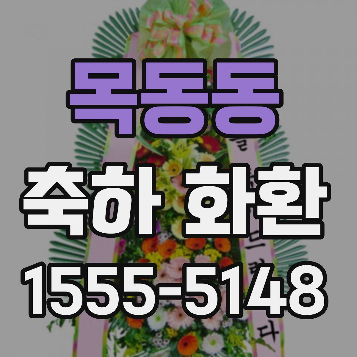 목동동 축하 화환