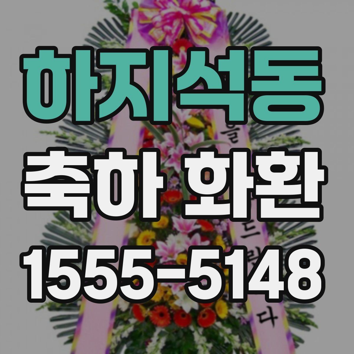 하지석동 축하 화환 현장 설치 가능 여부 확인