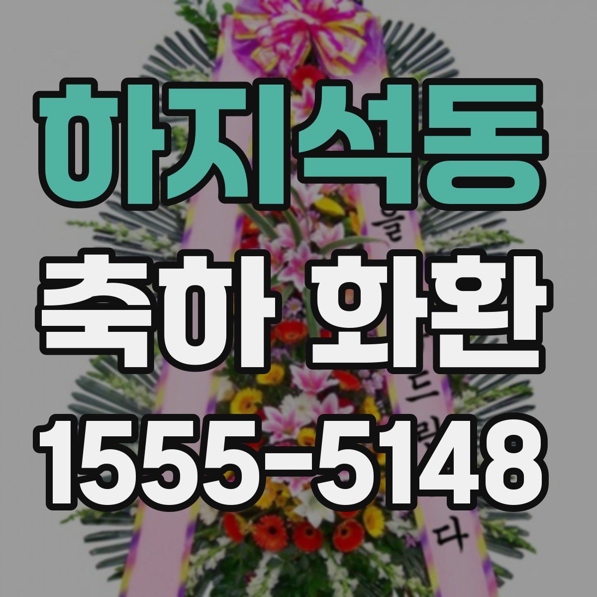 하지석동 축하 화환