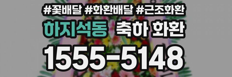 하지석동 축하 화환