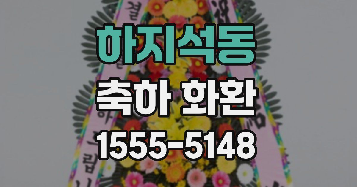 하지석동 축하 화환