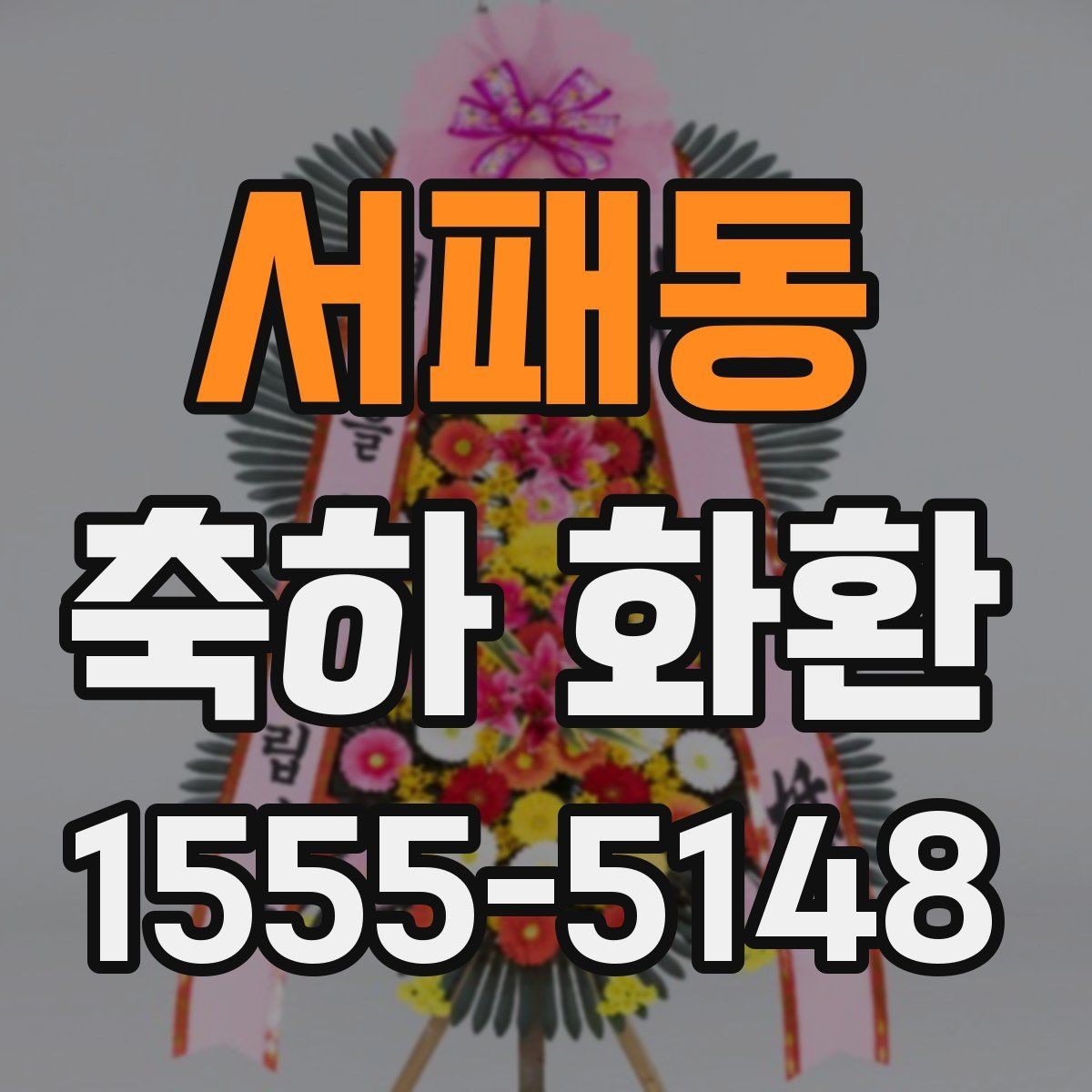 서패동 축하 화환 문구 선택에 도움이 되는 기준