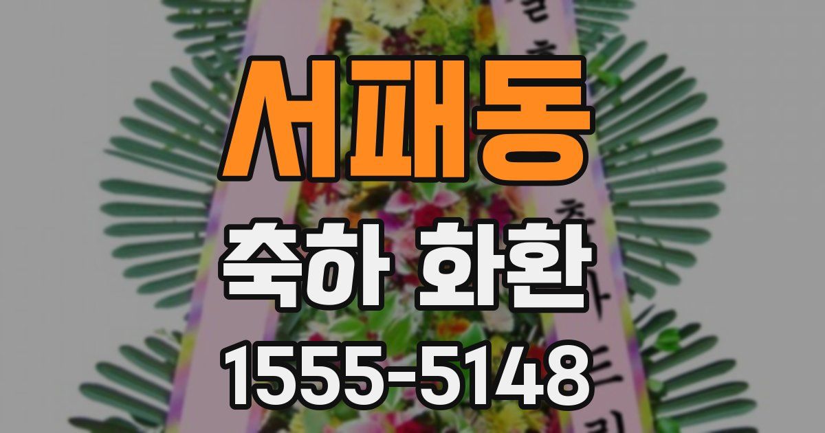 서패동 축하 화환
