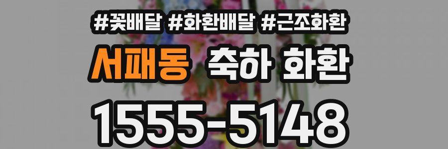 서패동 축하 화환