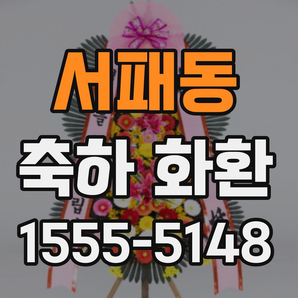 서패동 축하 화환