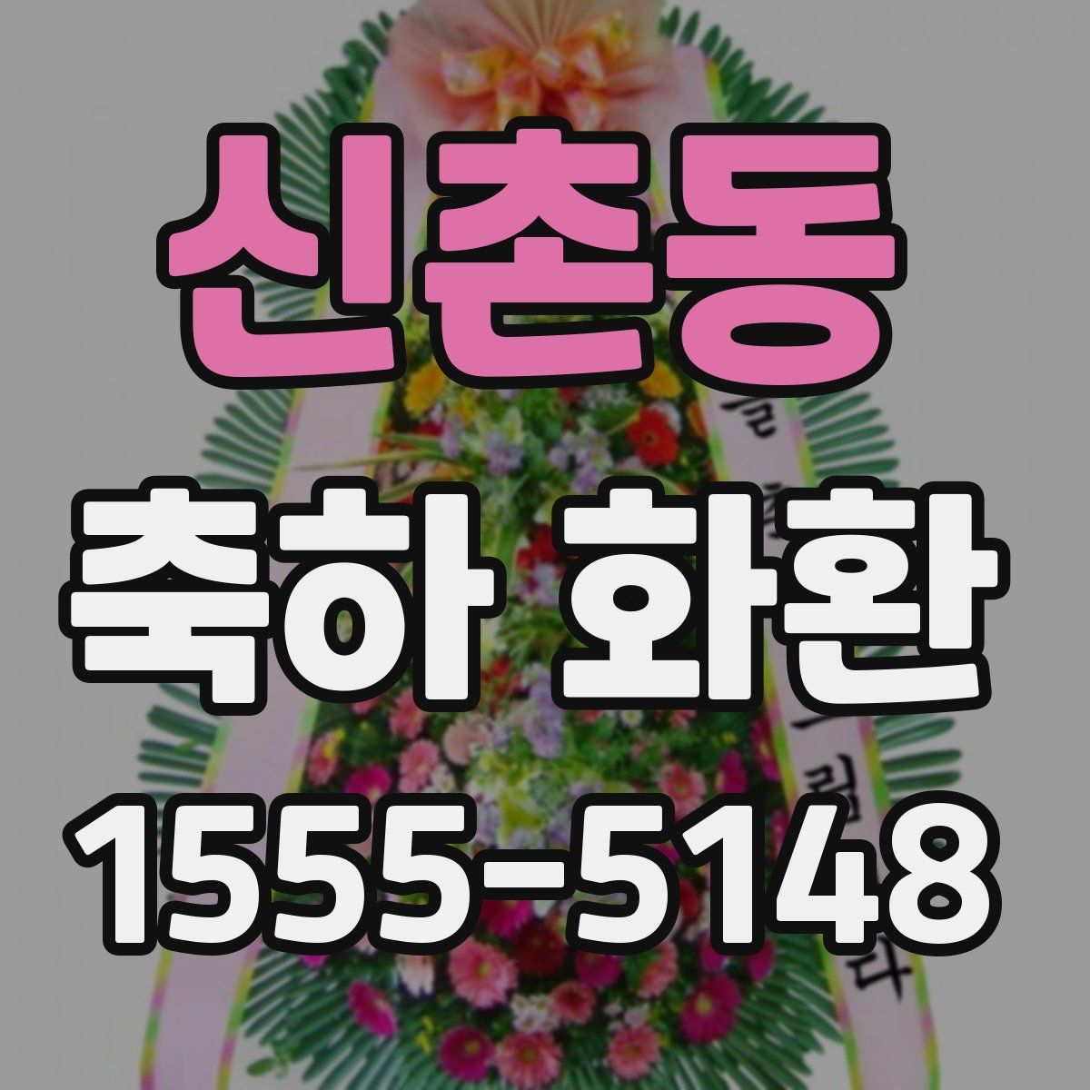 신촌동 축하 화환