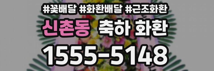 신촌동 축하 화환