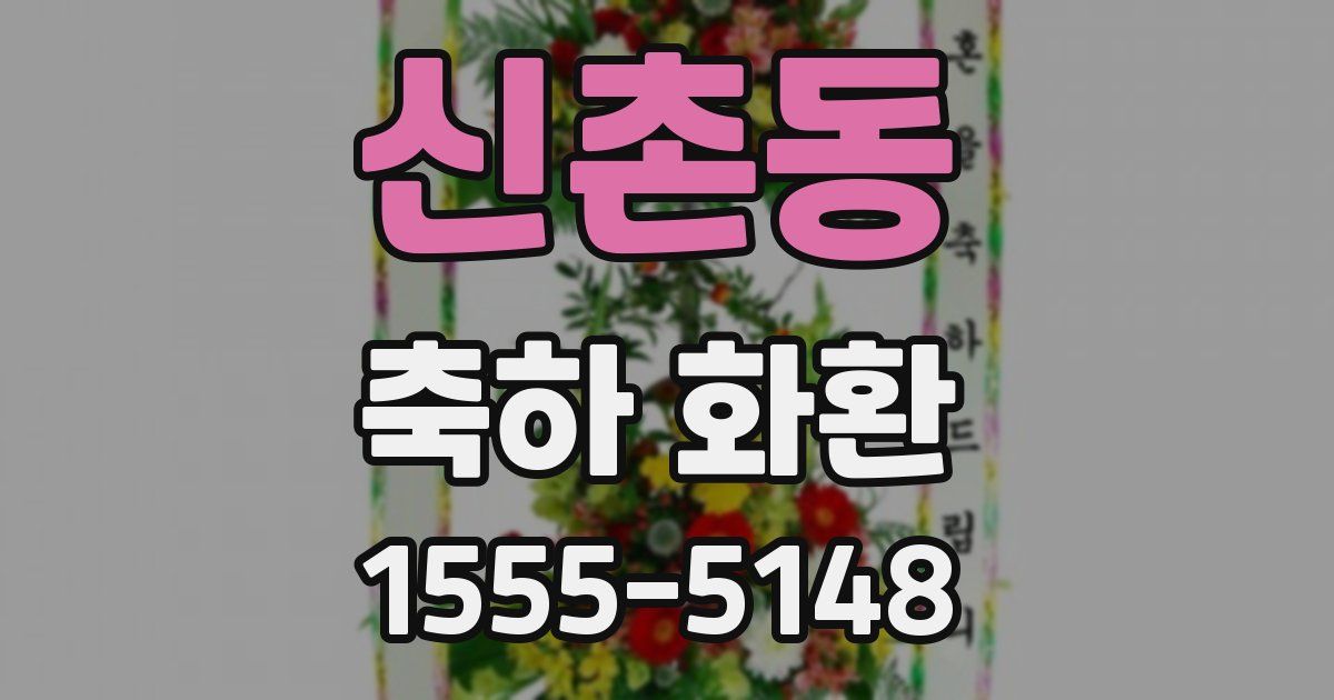 신촌동 축하 화환