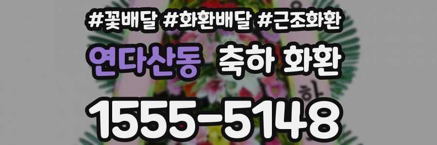 연다산동 축하 화환