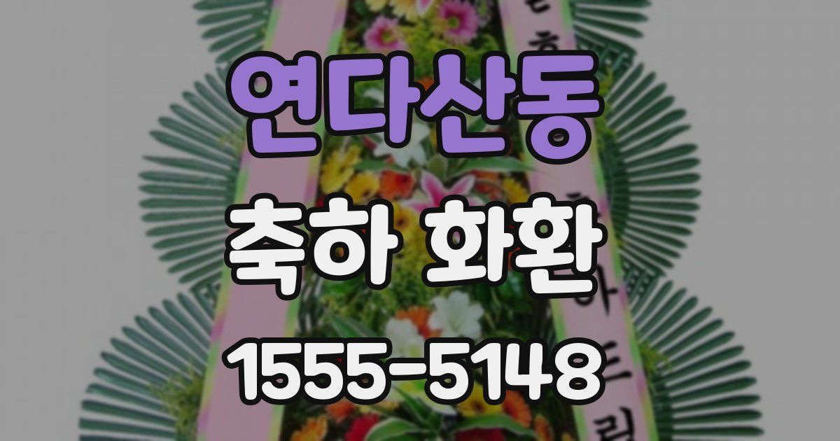 연다산동 축하 화환