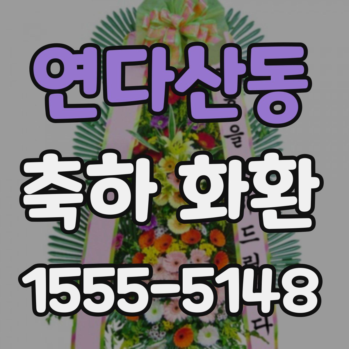 연다산동 축하 화환