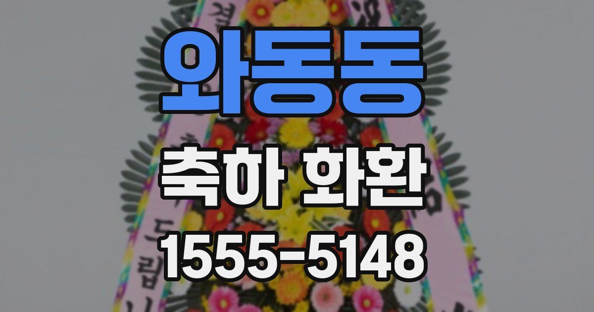 와동동 축하 화환
