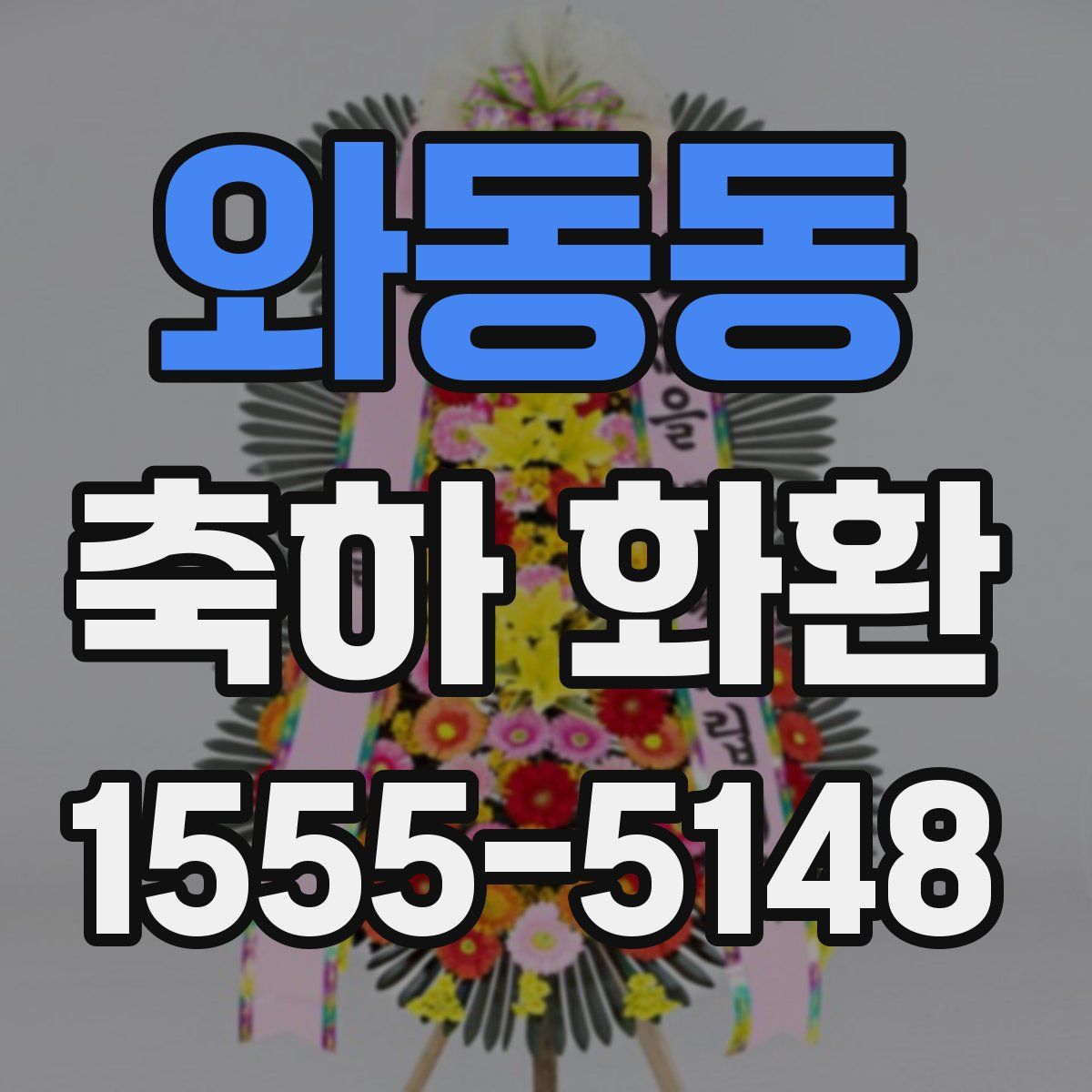 와동동 축하 화환