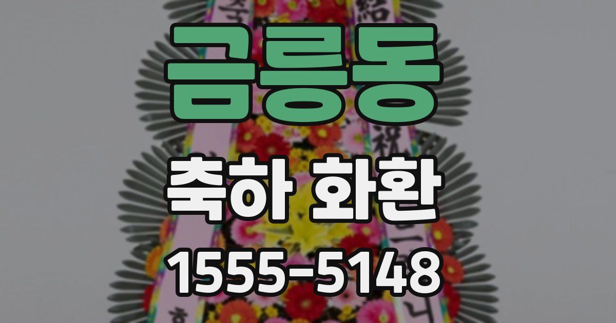 금릉동 축하 화환