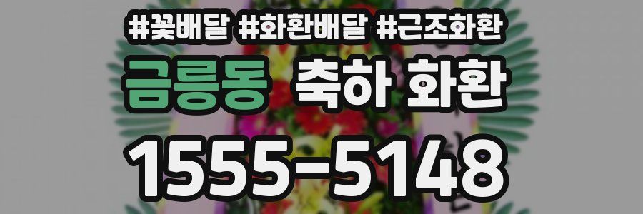 금릉동 축하 화환