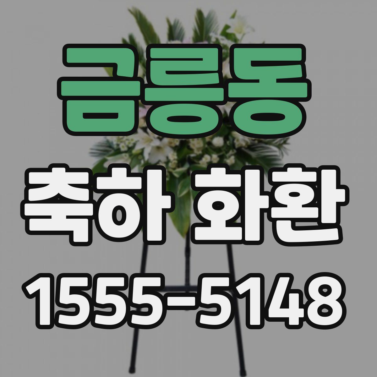 금릉동 축하 화환