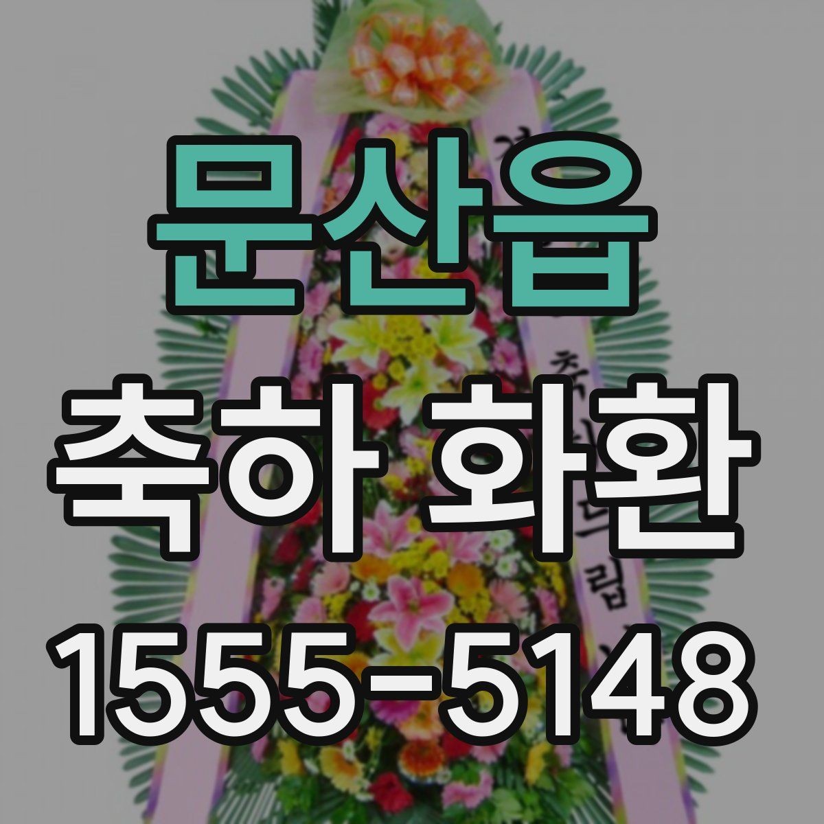 문산읍 축하 화환 행사 시간과 도착 시간 맞추기