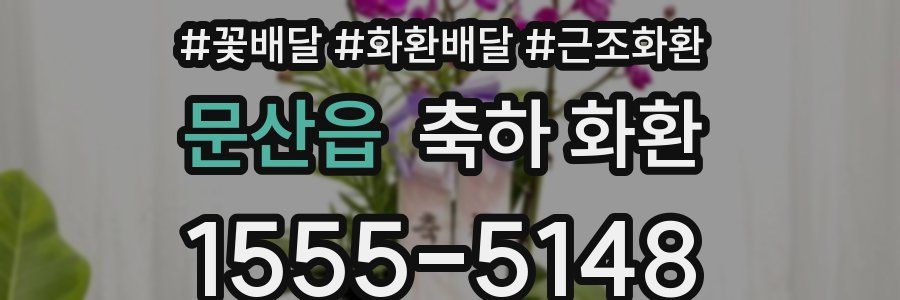 문산읍 축하 화환