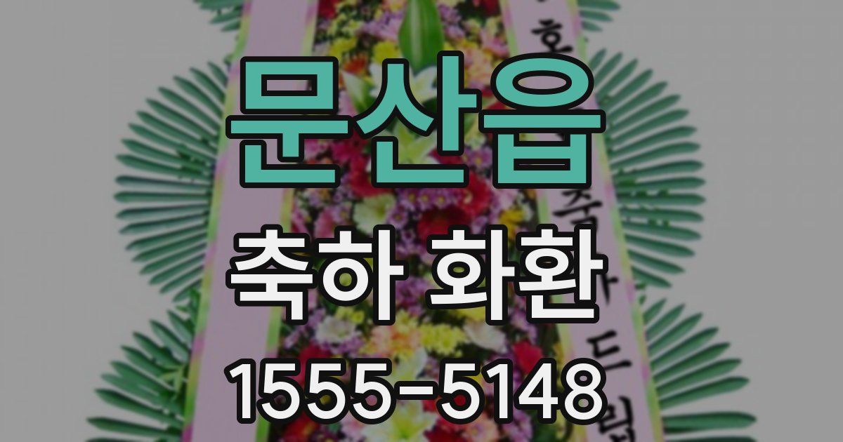 문산읍 축하 화환