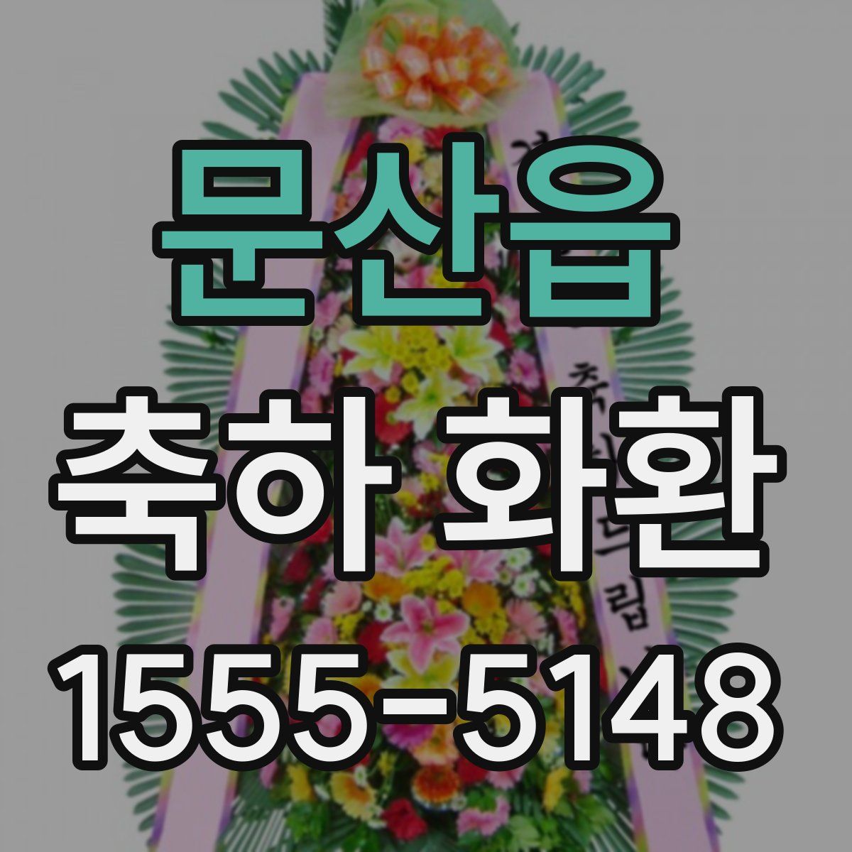 문산읍 축하 화환