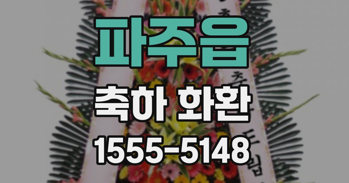 파주읍 축하 화환