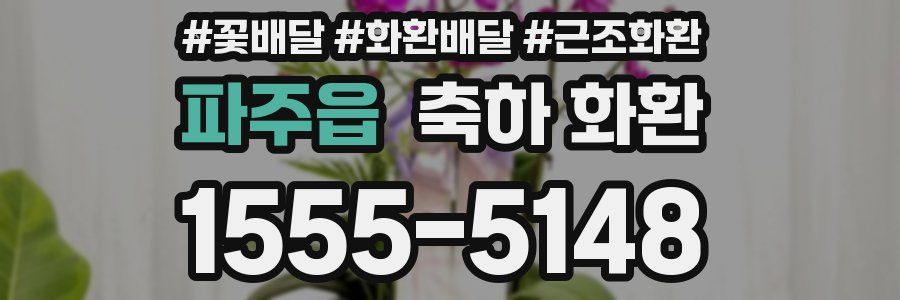 파주읍 축하 화환