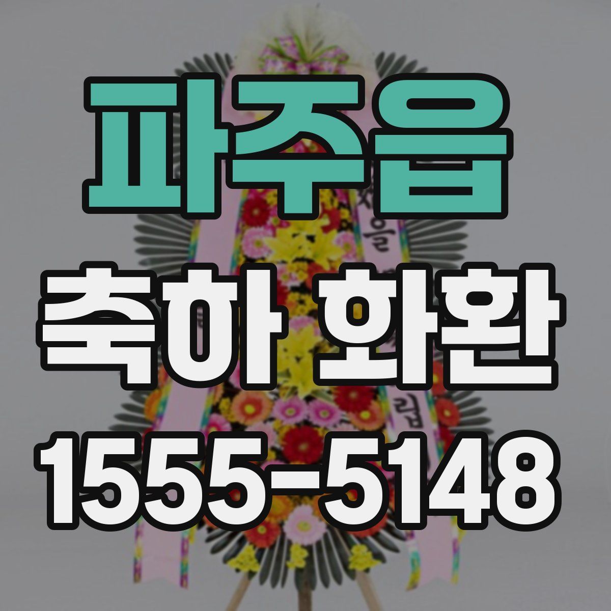 파주읍 축하 화환