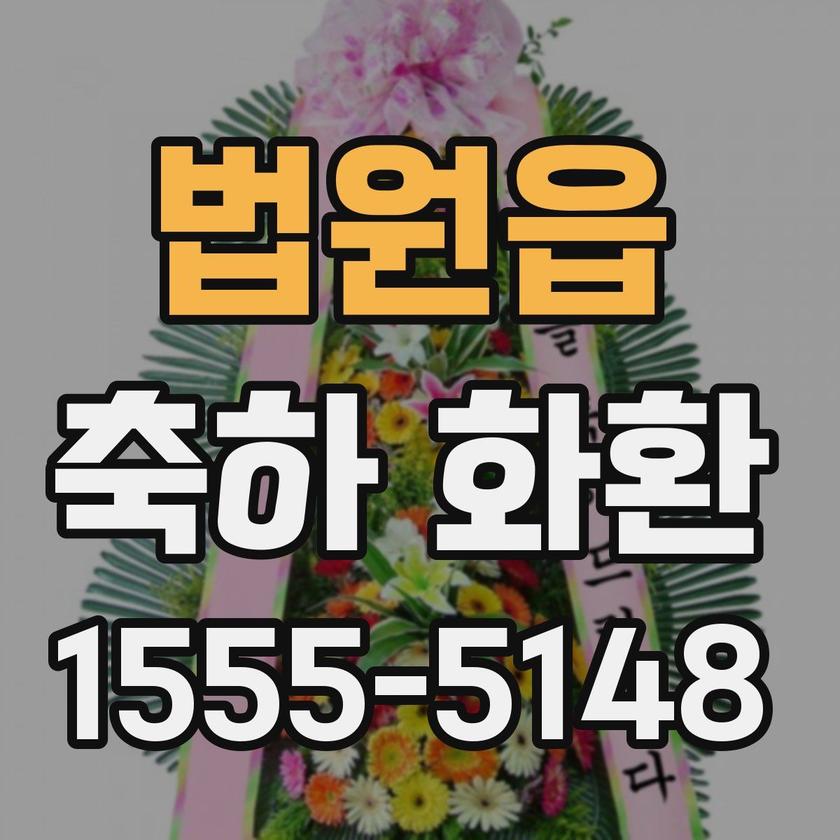 법원읍 축하 화환