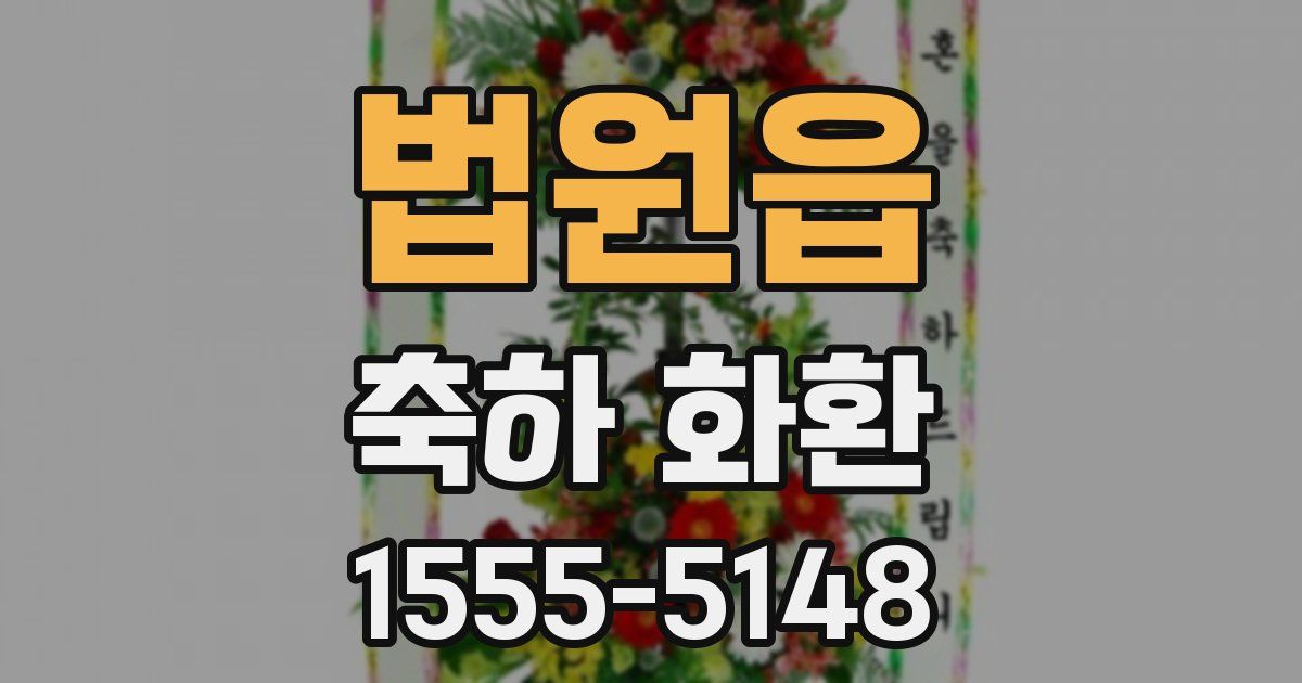 법원읍 축하 화환