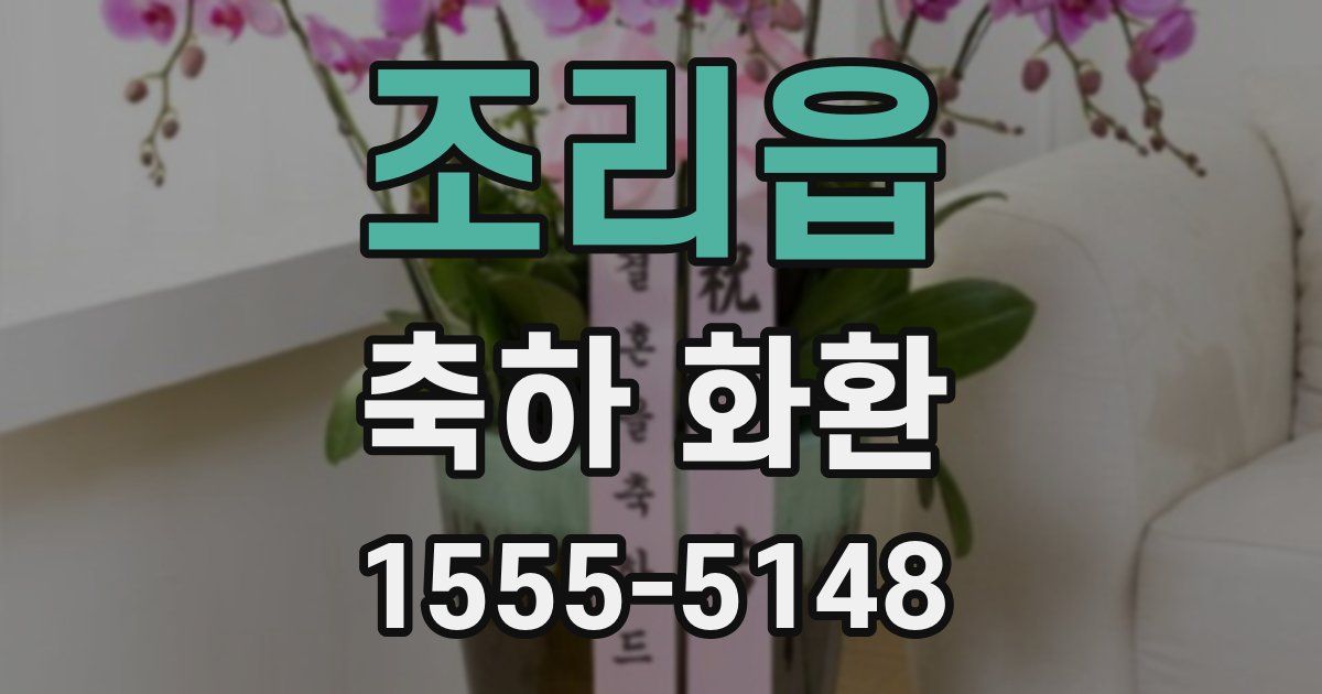 조리읍 축하 화환