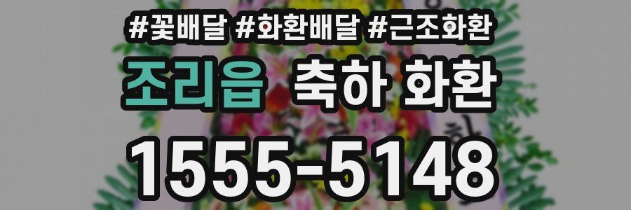 조리읍 축하 화환