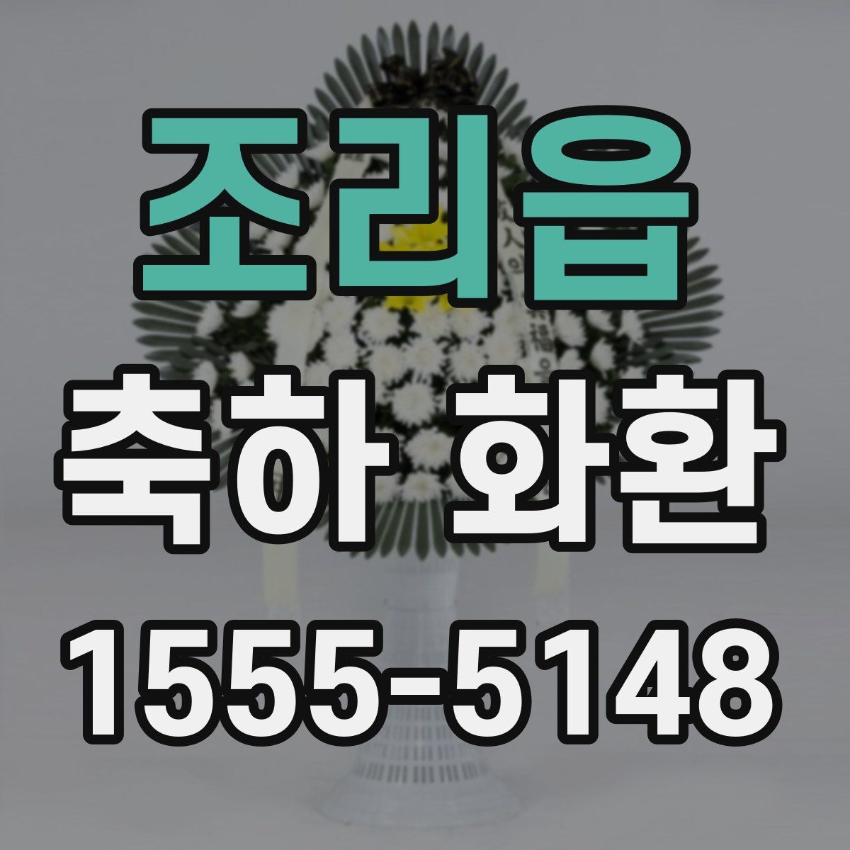 조리읍 축하 화환