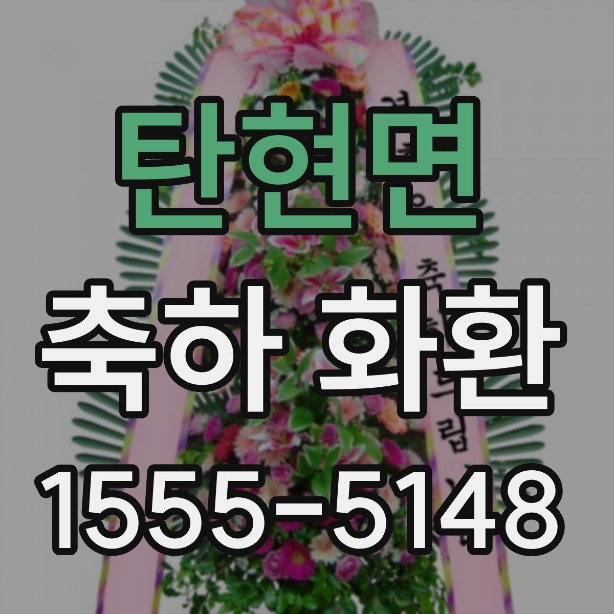 탄현면 축하 화환 지역별 배송 안내 확인하기