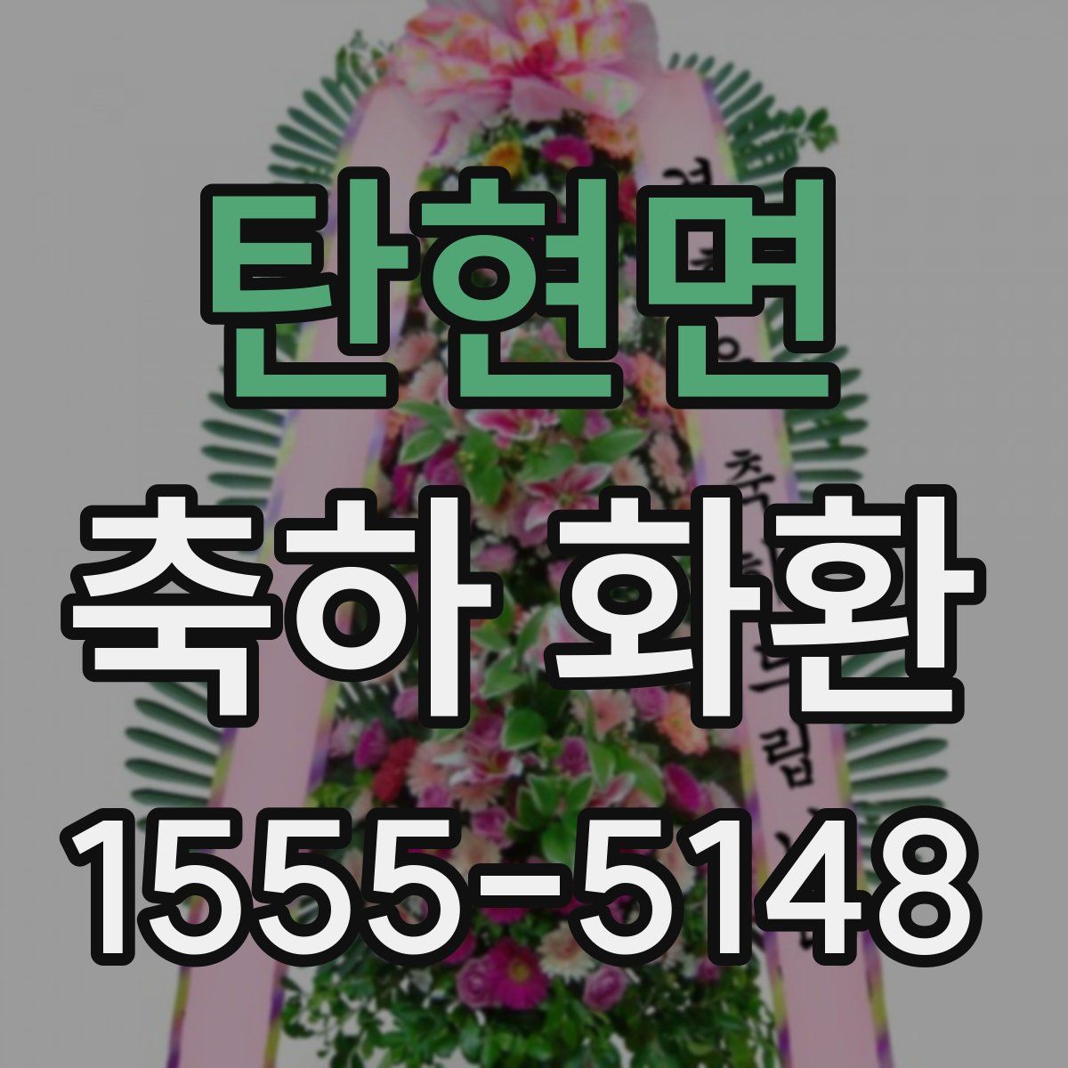 탄현면 축하 화환
