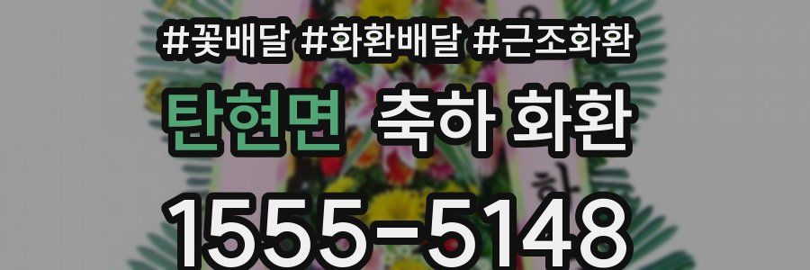 탄현면 축하 화환