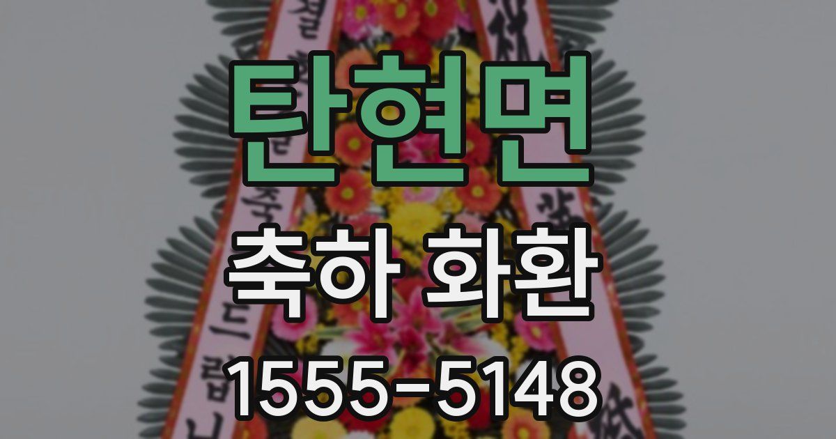 탄현면 축하 화환