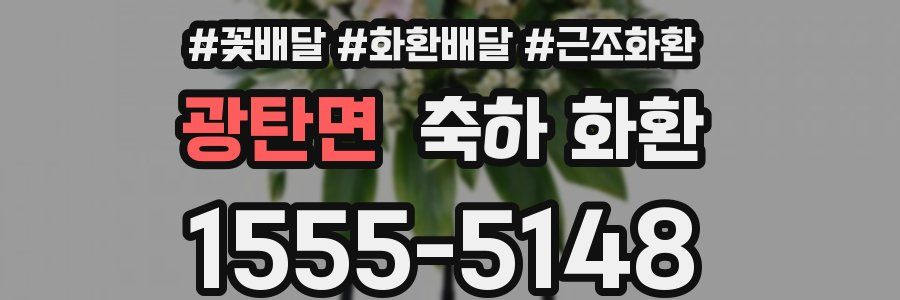 광탄면 축하 화환