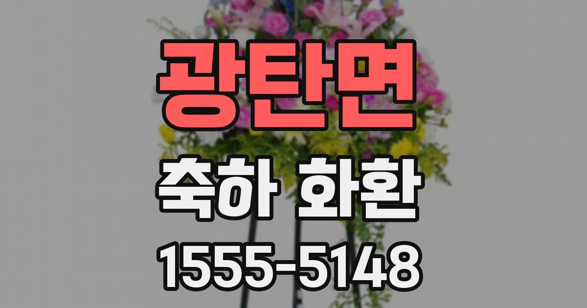 광탄면 축하 화환