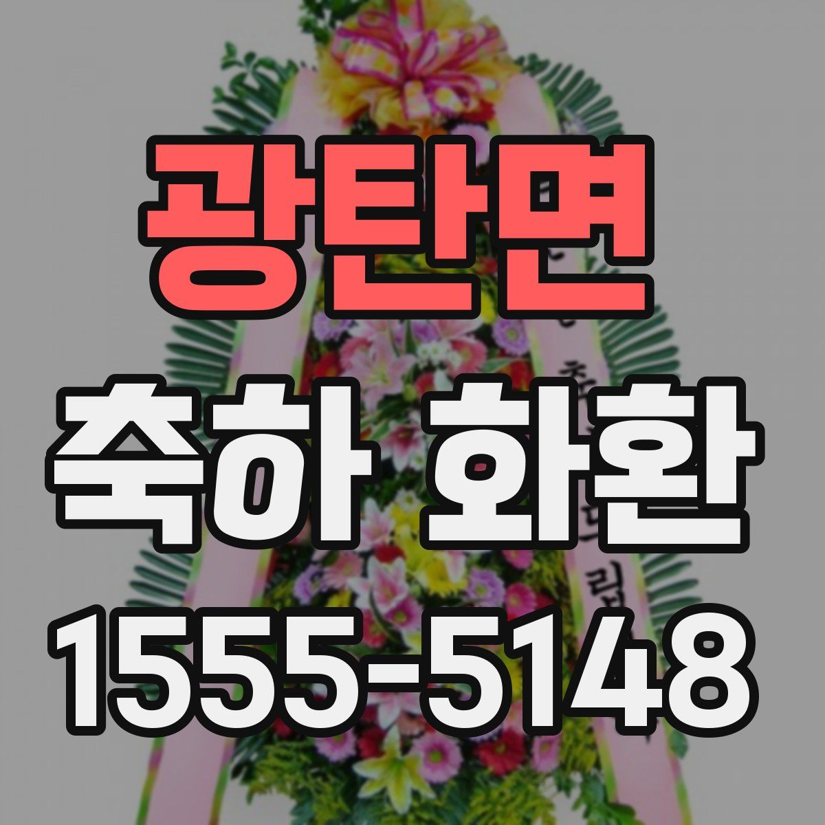 광탄면 축하 화환