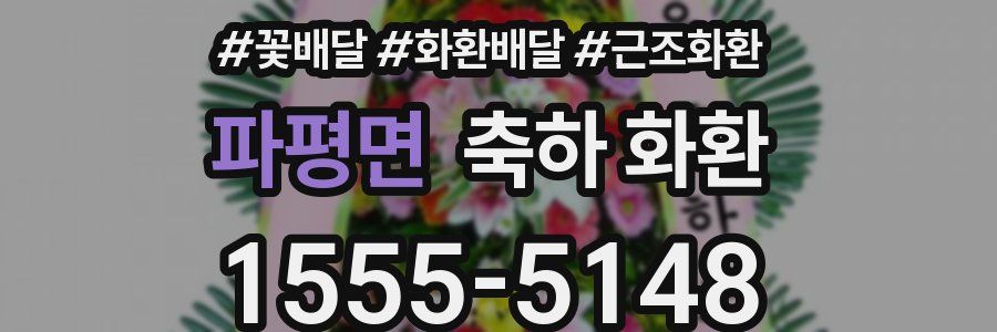파평면 축하 화환