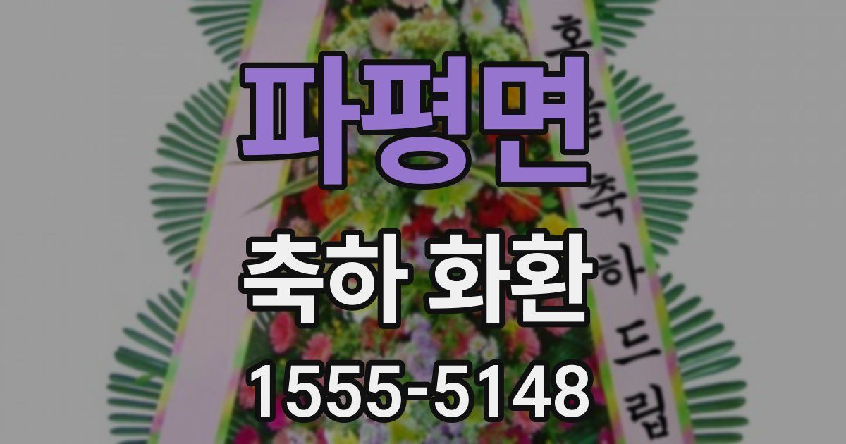파평면 축하 화환
