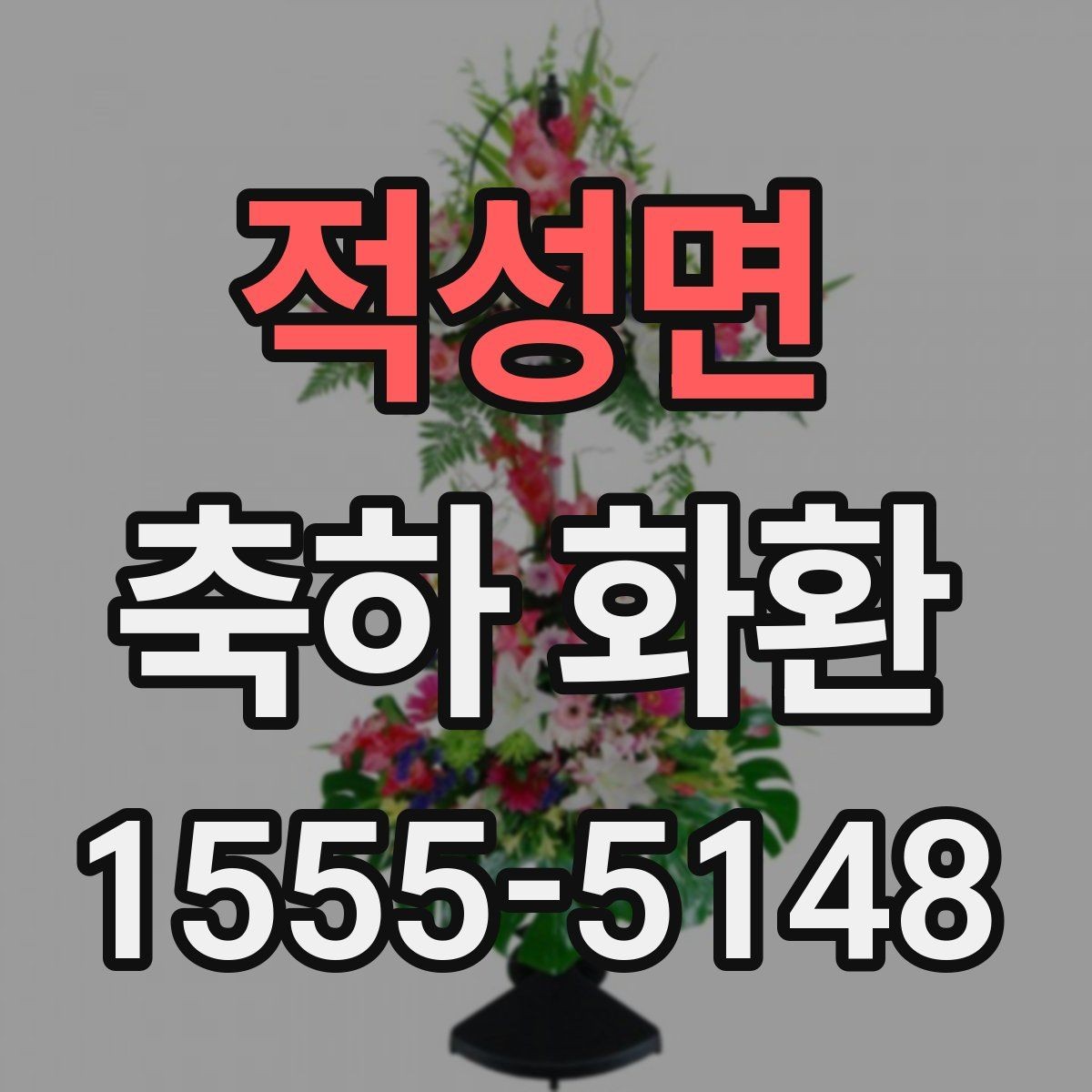 적성면 축하 화환 배달 시간 조율할 때 알아둘 점
